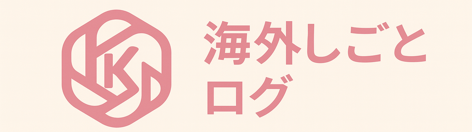 海外しごとログ｜ヨーロッパ編
