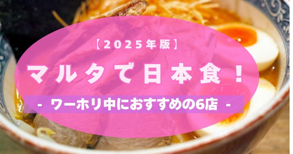 【2025年最新】マルタの日本食おすすめ6選｜ワーホリ中も日本の味！