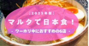 【2025年最新】マルタの日本食おすすめ6選｜ワーホリ中も日本の味！