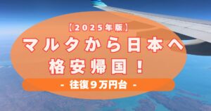 マルタから日本へ格安帰国！往復９万円台の最強節約法
