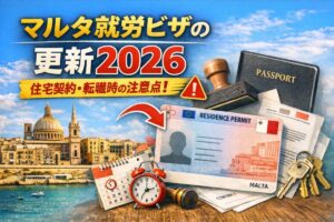 【2026年最新版】マルタ就労ビザ更新の流れと注意点｜住宅契約・仕事変更との関係まで徹底解説