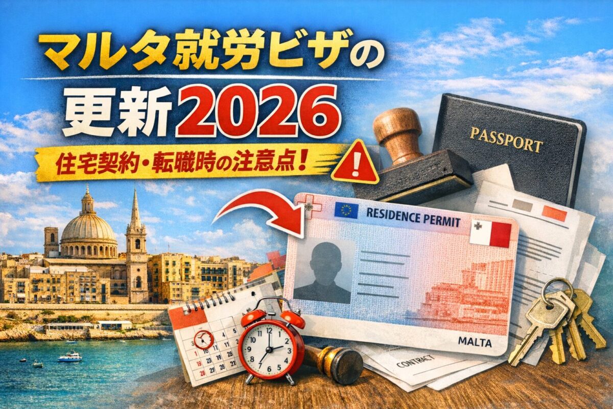 【2026年最新版】マルタ就労ビザ更新の流れと注意点|住宅契約・仕事変更との関係まで徹底解説
