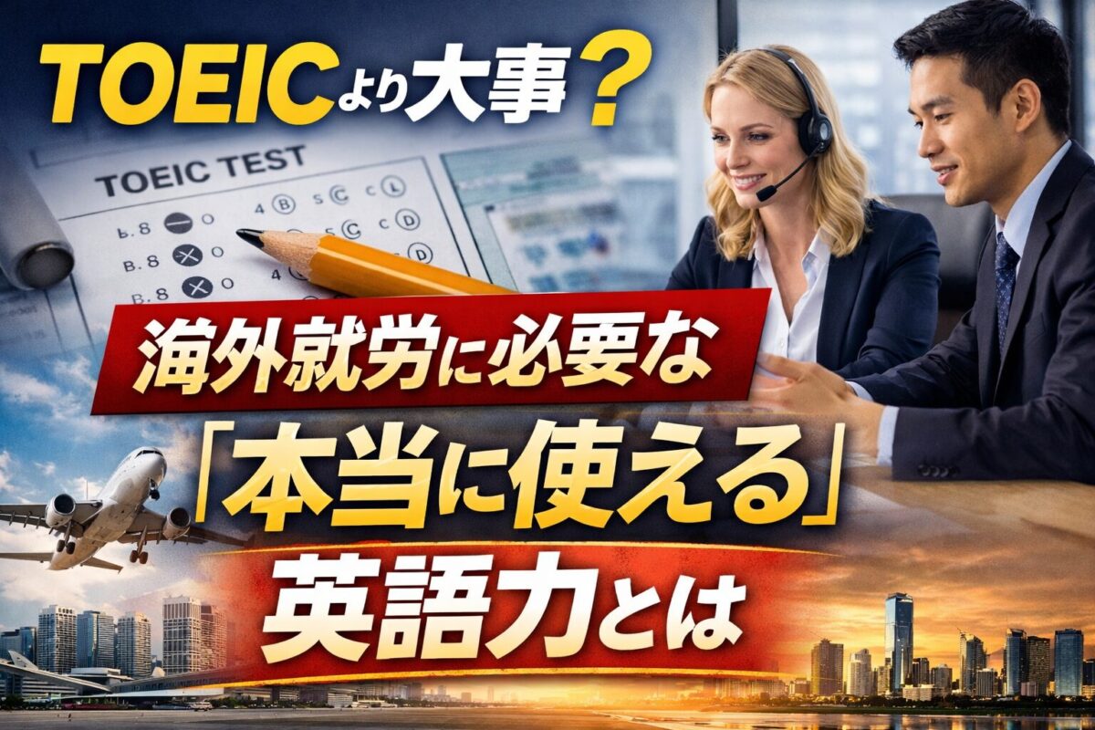 TOEICより大事？海外就労に必要な「本当に使える」英語力とは