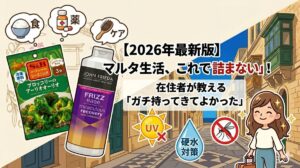 マルタに持ってくるべき厳選神アイテム紹介