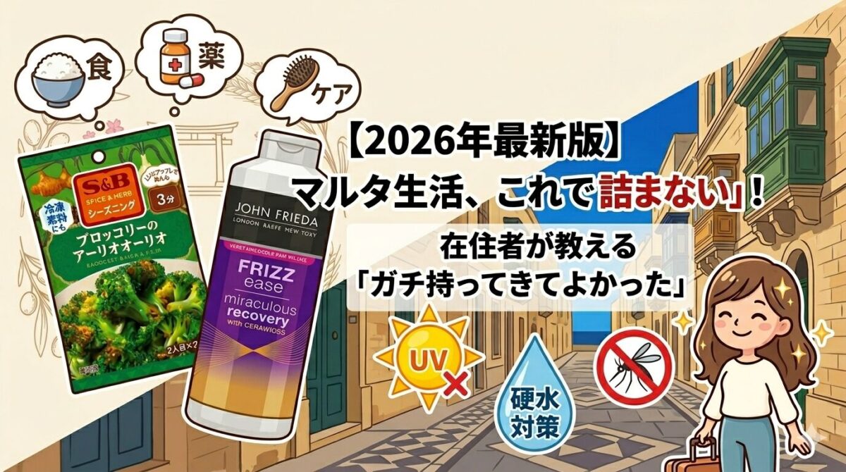 マルタに持ってくるべき厳選神アイテム紹介